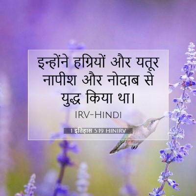 Picture 07 - 1 इतिहास 5:19 HINIRV - इन्होंने हग्रियों - Bible Verse Picture