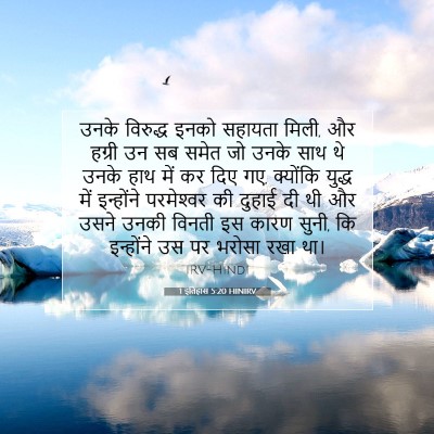 Picture 07 - 1 इतिहास 5:20 HINIRV - उनके विरुद्ध इनको - Bible Verse Picture