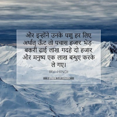 Picture 07 - 1 इतिहास 5:21 HINIRV - और इन्होंने उनके - Bible Verse Picture