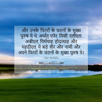Picture 07 - 1 इतिहास 5:24 HINIRV - और उनके पितरों के - Bible Verse Picture