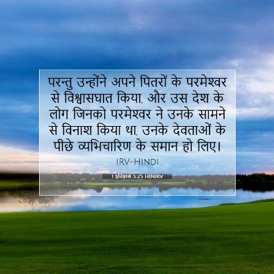 Picture 07 - 1 इतिहास 5:25 HINIRV - परन्तु उन्होंने - Bible Verse Picture