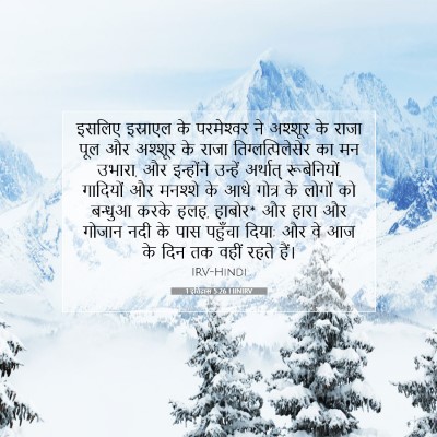 Picture 07 - 1 इतिहास 5:26 HINIRV - इसलिए इस्राएल के - Bible Verse Picture