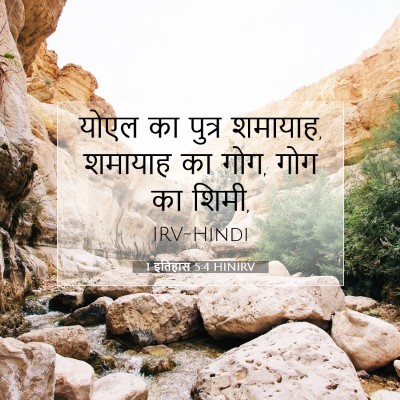 Picture 07 - 1 इतिहास 5:4 HINIRV - योएल का पुत्र - Bible Verse Picture