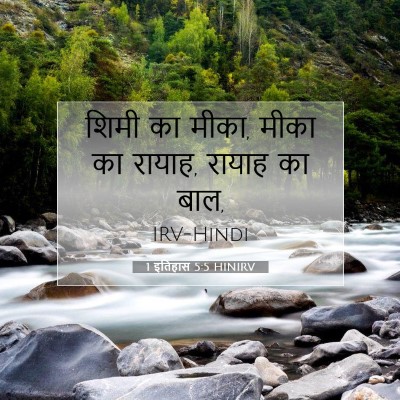 Picture 07 - 1 इतिहास 5:5 HINIRV - शिमी का मीका, मीका - Bible Verse Picture
