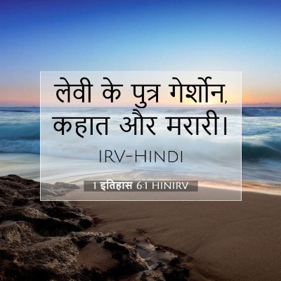 Picture 07 - 1 इतिहास 6:1 HINIRV - लेवी के पुत्र - Bible Verse Picture