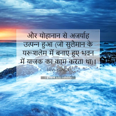 Picture 07 - 1 इतिहास 6:10 HINIRV - और योहानान से - Bible Verse Picture