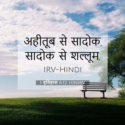 Picture 07 - 1 इतिहास 6:12 HINIRV - अहीतूब से सादोक, - Bible Verse Picture