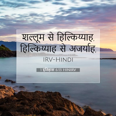 Picture 07 - 1 इतिहास 6:13 HINIRV - शल्लूम से - Bible Verse Picture