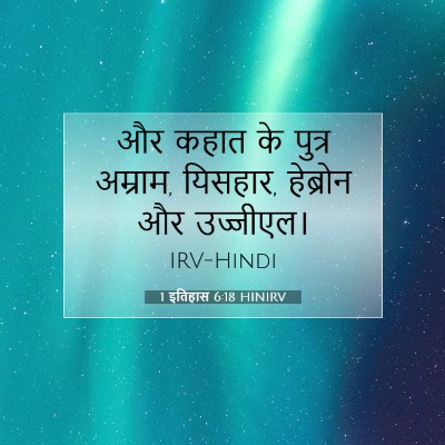 Picture 07 - 1 इतिहास 6:18 HINIRV - और कहात के पुत्र - Bible Verse Picture
