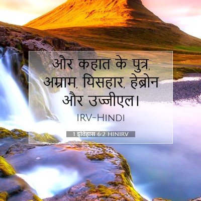 Picture 07 - 1 इतिहास 6:2 HINIRV - और कहात के पुत्र, - Bible Verse Picture