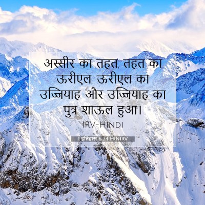 Picture 07 - 1 इतिहास 6:24 HINIRV - अस्सीर का तहत, तहत - Bible Verse Picture