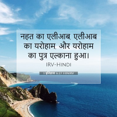 Picture 07 - 1 इतिहास 6:27 HINIRV - नहत का एलीआब, एलीआब - Bible Verse Picture