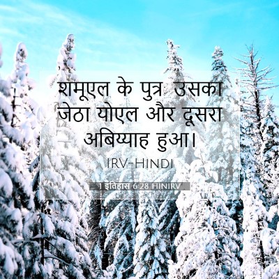 Picture 07 - 1 इतिहास 6:28 HINIRV - शमूएल के पुत्र: - Bible Verse Picture
