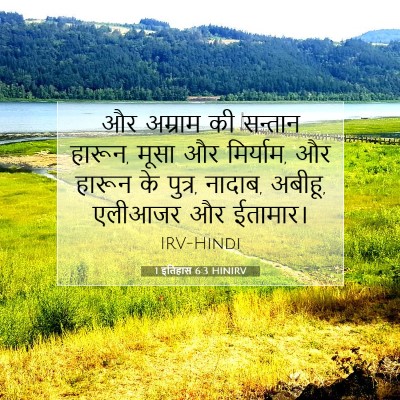 Picture 07 - 1 इतिहास 6:3 HINIRV - और अम्राम की - Bible Verse Picture