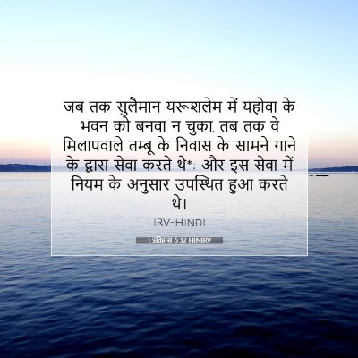 Picture 07 - 1 इतिहास 6:32 HINIRV - जब तक सुलैमान - Bible Verse Picture