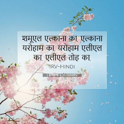 Picture 07 - 1 इतिहास 6:34 HINIRV - शमूएल एल्काना का, - Bible Verse Picture