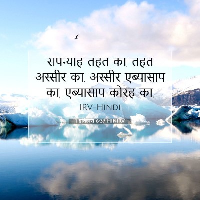 Picture 07 - 1 इतिहास 6:37 HINIRV - सपन्याह तहत का, तहत - Bible Verse Picture