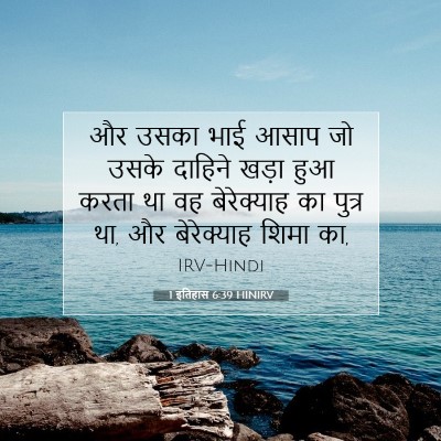 Picture 07 - 1 इतिहास 6:39 HINIRV - और उसका भाई आसाप जो - Bible Verse Picture