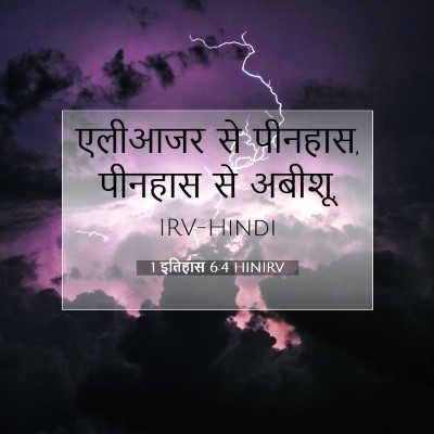 Picture 07 - 1 इतिहास 6:4 HINIRV - एलीआजर से पीनहास, - Bible Verse Picture