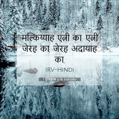Picture 07 - 1 इतिहास 6:41 HINIRV - मल्किय्याह एत्नी - Bible Verse Picture