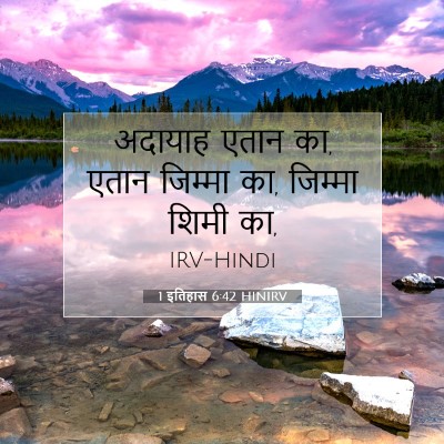 Picture 07 - 1 इतिहास 6:42 HINIRV - अदायाह एतान का, - Bible Verse Picture