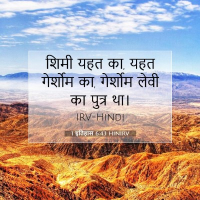 Picture 07 - 1 इतिहास 6:43 HINIRV - शिमी यहत का, यहत - Bible Verse Picture