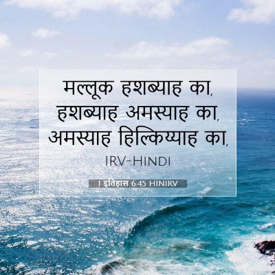 Picture 07 - 1 इतिहास 6:45 HINIRV - मल्लूक हशब्याह का, - Bible Verse Picture