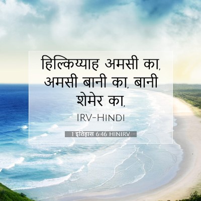 Picture 07 - 1 इतिहास 6:46 HINIRV - हिल्किय्याह अमसी - Bible Verse Picture