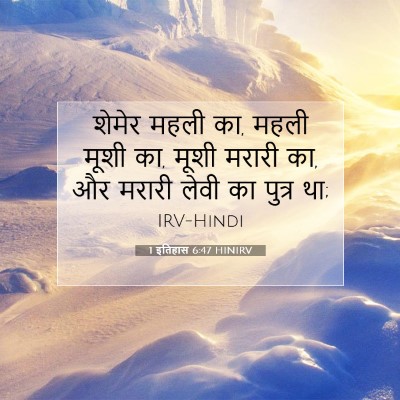 Picture 07 - 1 इतिहास 6:47 HINIRV - शेमेर महली का, महली - Bible Verse Picture