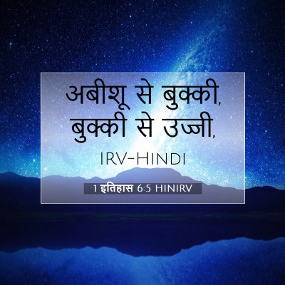 Picture 07 - 1 इतिहास 6:5 HINIRV - अबीशू से बुक्की, - Bible Verse Picture