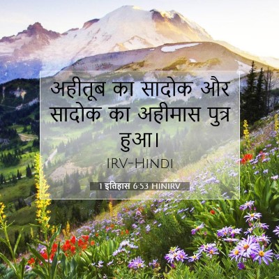 Picture 07 - 1 इतिहास 6:53 HINIRV - अहीतूब का सादोक और - Bible Verse Picture