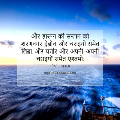 Picture 07 - 1 इतिहास 6:57 HINIRV - और हारून की सन्तान - Bible Verse Picture