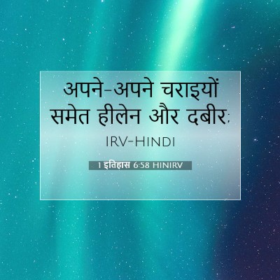Picture 07 - 1 इतिहास 6:58 HINIRV - अपने-अपने चराइयों - Bible Verse Picture