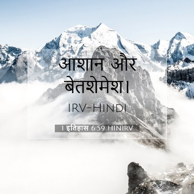 Picture 07 - 1 इतिहास 6:59 HINIRV - आशान और - Bible Verse Picture