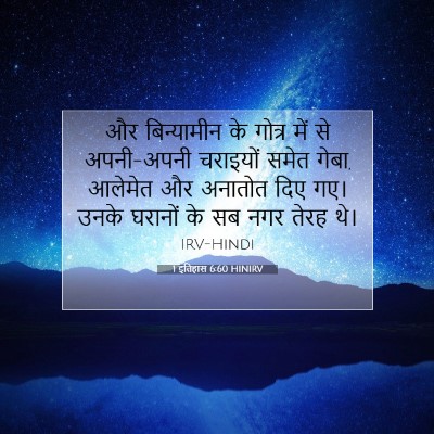 Picture 07 - 1 इतिहास 6:60 HINIRV - और बिन्यामीन के - Bible Verse Picture