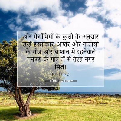 Picture 07 - 1 इतिहास 6:62 HINIRV - और गेर्शोमियों के - Bible Verse Picture