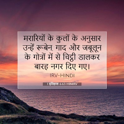 Picture 07 - 1 इतिहास 6:63 HINIRV - मरारियों के कुलों - Bible Verse Picture