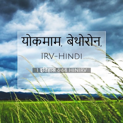 Picture 07 - 1 इतिहास 6:68 HINIRV - योकमाम, - Bible Verse Picture