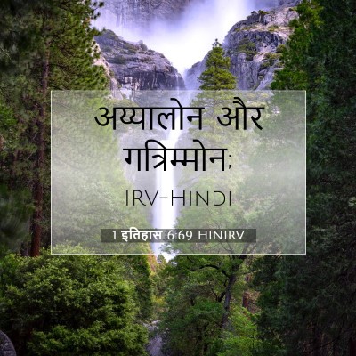 Picture 07 - 1 इतिहास 6:69 HINIRV - अय्यालोन और - Bible Verse Picture
