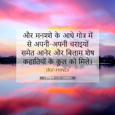 Picture 07 - 1 इतिहास 6:70 HINIRV - और मनश्शे के आधे - Bible Verse Picture