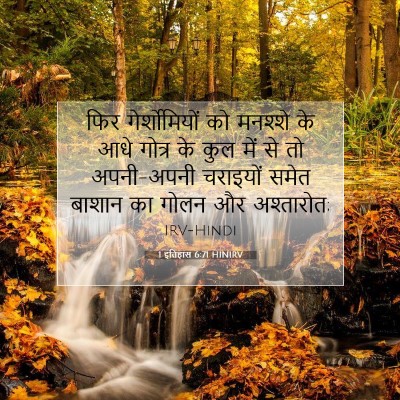 Picture 07 - 1 इतिहास 6:71 HINIRV - फिर गेर्शोमियों - Bible Verse Picture