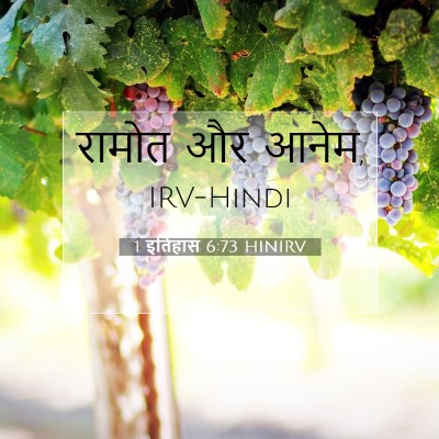 Picture 07 - 1 इतिहास 6:73 HINIRV - रामोत और - Bible Verse Picture