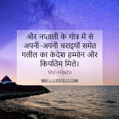 Picture 07 - 1 इतिहास 6:76 HINIRV - और नप्ताली के - Bible Verse Picture