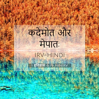 Picture 07 - 1 इतिहास 6:79 HINIRV - कदेमोत और - Bible Verse Picture