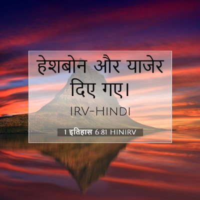 Picture 07 - 1 इतिहास 6:81 HINIRV - हेशबोन और याजेर - Bible Verse Picture