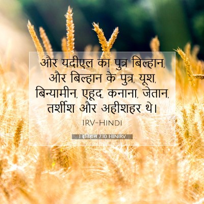 Picture 07 - 1 इतिहास 7:10 HINIRV - और यदीएल का पुत्र - Bible Verse Picture