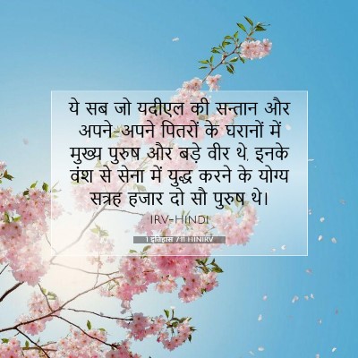 Picture 07 - 1 इतिहास 7:11 HINIRV - ये सब जो यदीएल की - Bible Verse Picture