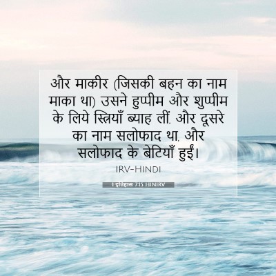 Picture 07 - 1 इतिहास 7:15 HINIRV - और माकीर (जिसकी बहन - Bible Verse Picture