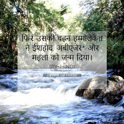 Picture 07 - 1 इतिहास 7:18 HINIRV - फिर उसकी बहन - Bible Verse Picture