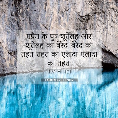 Picture 07 - 1 इतिहास 7:20 HINIRV - एप्रैम के पुत्र - Bible Verse Picture